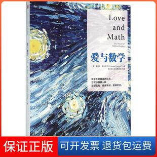 【保正版】爱与数学爱德华·弗伦克尔中信出版社9787508658070