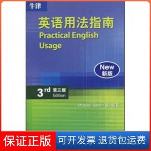【保正版】牛津英语用法指南:Practical English Usage斯旺（Michael Swan）  著；严维明  译外语教学与研究出版社9787560094083