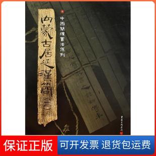 【保正版】内蒙古居延汉简（三）胡之重庆出版社9787536697409