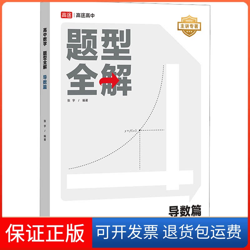 【保正版】高中数学题型全解 导数篇张宇现代教育出版社9787510693045