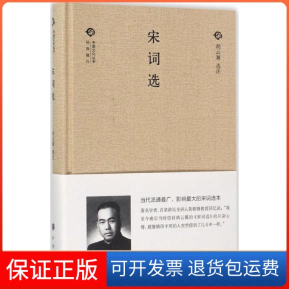 【保正版】宋词选胡云翼 选注中华书局9787101124804