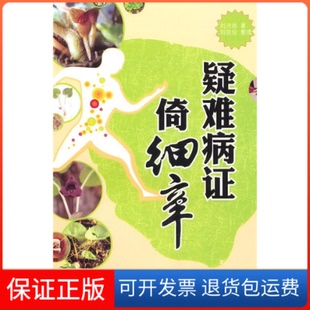 【保正版】疑难病倚细辛刘沛然人民军医出版社9787509145951