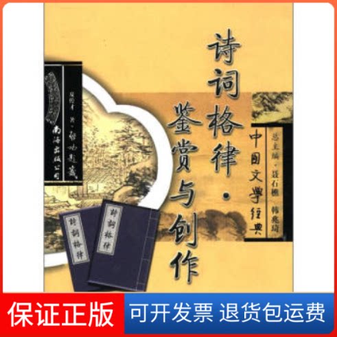【保正版】诗词格律·鉴赏与创作夏传才南海出版公司9787544225663