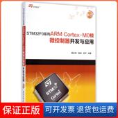 保正版 喻斌 STM32F0系列ARM M0核微控制器开发与应用 喻金钱 Cortex 附光盘 袁芳清华大学9787302374312