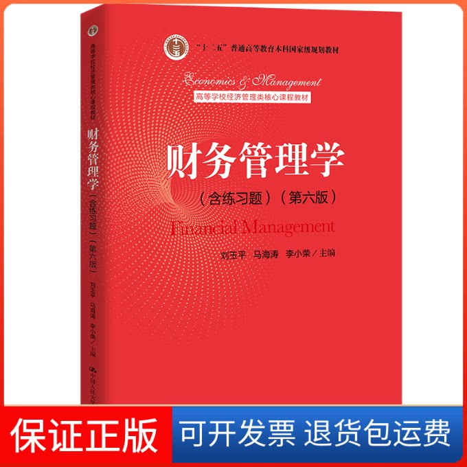 【保正版】财务管理学(含练习题)(第6版)刘玉平,马海涛,李小荣 编中国人民大学出版社9787300307688