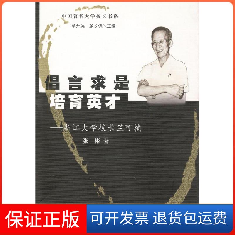 【保正版】倡言求是培育英才(浙江大学校长竺可桢)(精)/中国大学校长书系张彬著山东教育出版社9787532836598
