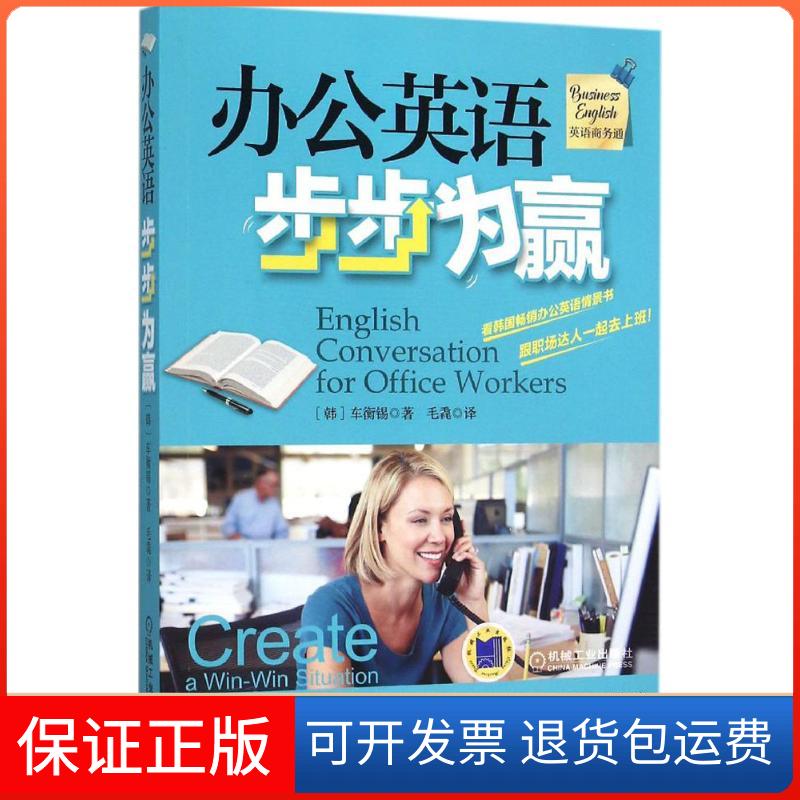 【保正版】办公英语步步为赢车衡锡机械工业出版社9787111524175
