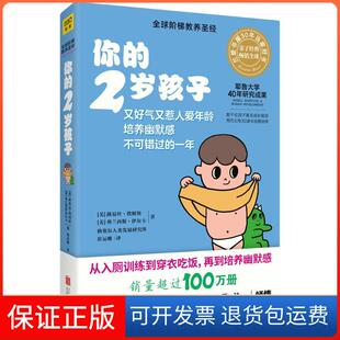 【保正版】你的2岁孩子(美)路易丝·埃姆斯,(美)弗兰西斯·伊尔克 著 崔运帷 译北京联合出版公司9787559615633