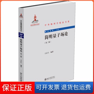 【保正版】简明量子场论(第2版)王正行 编北京大学出版社9787301257692