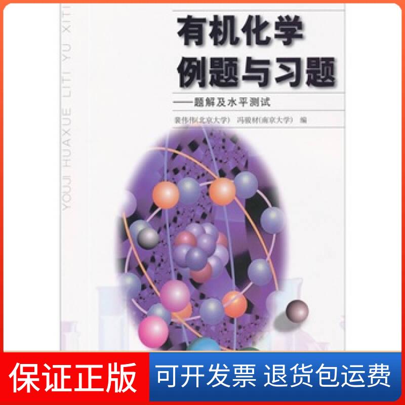 【保正版】有机化学例题与习题:题解及水平测试【正版书籍 闪电发货】裴伟伟、冯骏材高等教育出版社9787040105025
