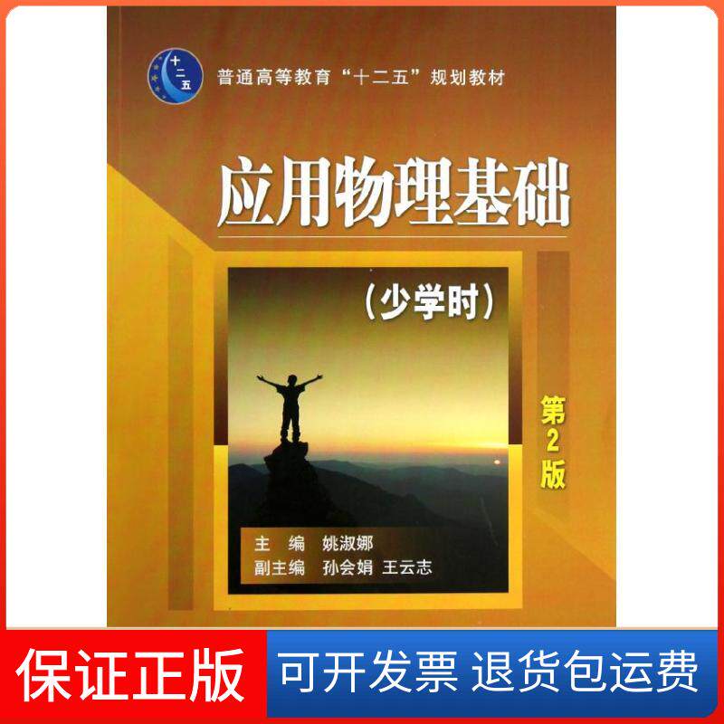 【保正版】应用物理基础(少学时第2版普通高等教育十二五规划教材)姚淑娜机械工业出版社9787111393917
