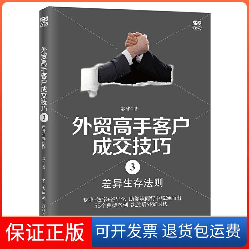 【保正版】外贸高手客户成交技巧 3 差异生存法则毅冰 著中国海关出版社9787517503781
