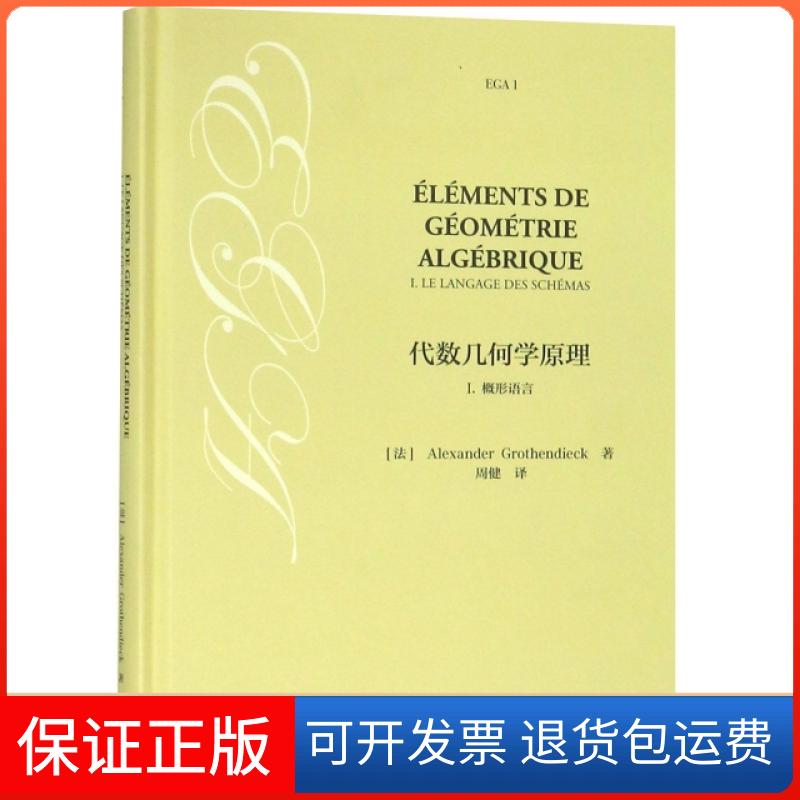 【正版】代数几何学原理I:概形语言[法] Alexander Grothendieck  著, 著 ALEXANDER GROTHENDIECK 译高等教育出版社9787040506549