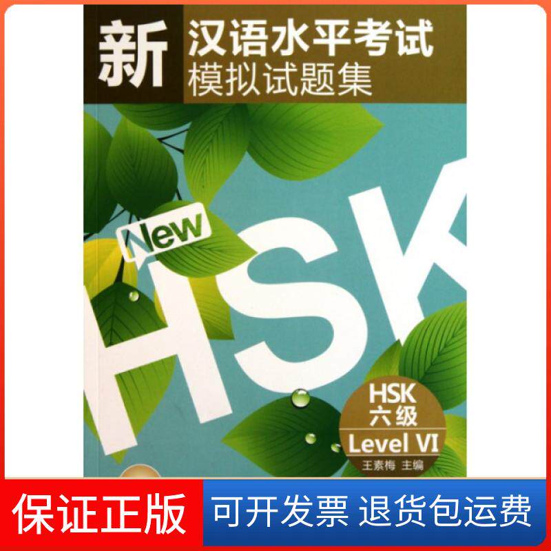 【保正版】新汉语水平模拟试题集(附光盘HSK6级)王素梅北京语言大学9787561928783