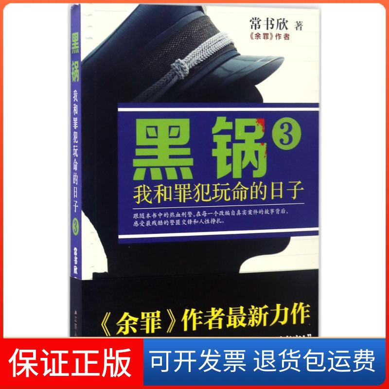 【保正版】黑锅常书欣 著江苏人民出版社9787214205322