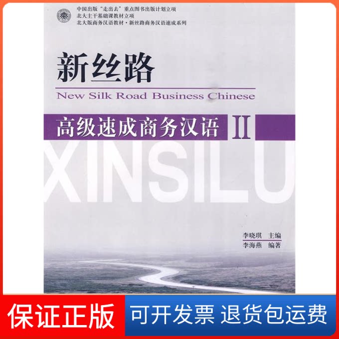 【保正版】北大版商务汉语教材·新丝路商务汉语速成系列:新丝路(高级速成商务汉语2)(附MP3光盘1张)李海燕 著,李晓琪 编