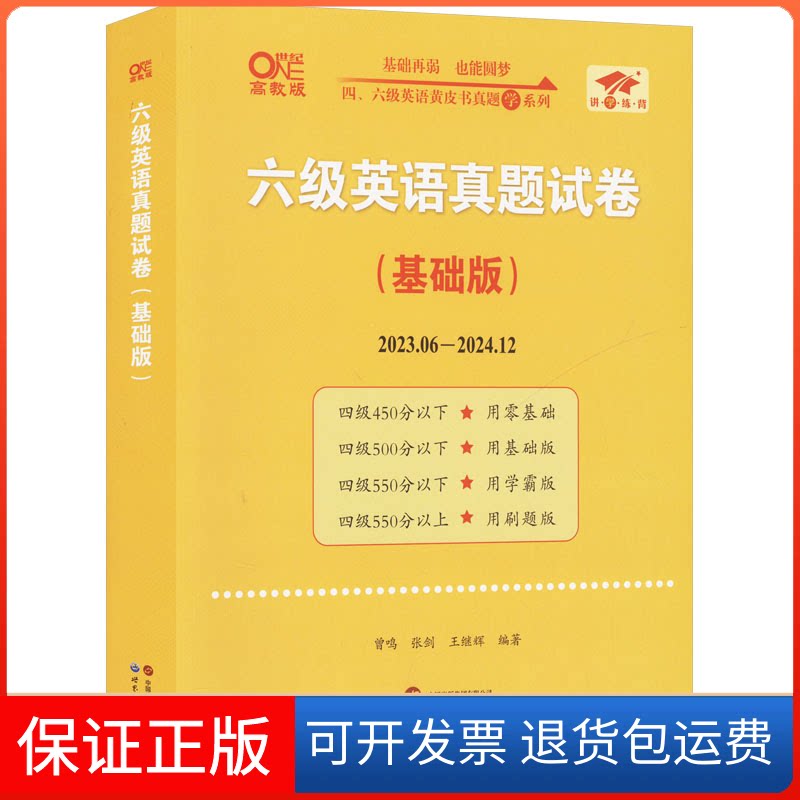 【保正版】六级英语真题试卷(基础版) 高教版曾鸣,张剑,王继辉 编世界图书出版有限公司北京分公司9787519264543