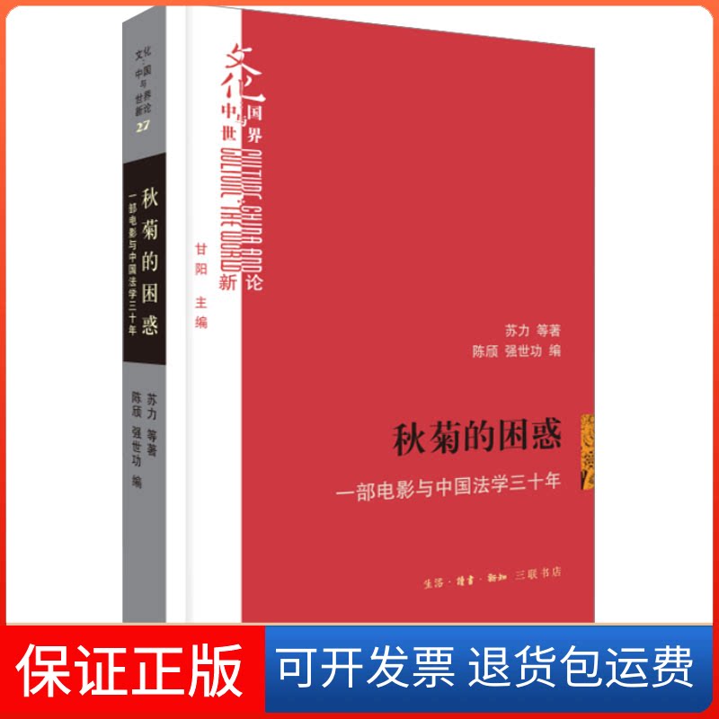 【保正版】秋菊的困惑 一部电影与中国法学三十年苏力 等 著 陈欣,强世功 编生活·读书·新知三联书店9787108076953