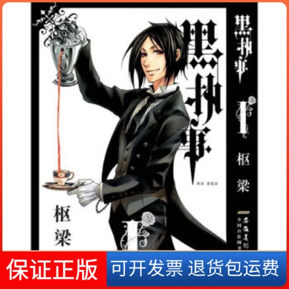 【保正版】《黑执事》卷1枢梁 梁晓岩安徽美术出版社9787539828176