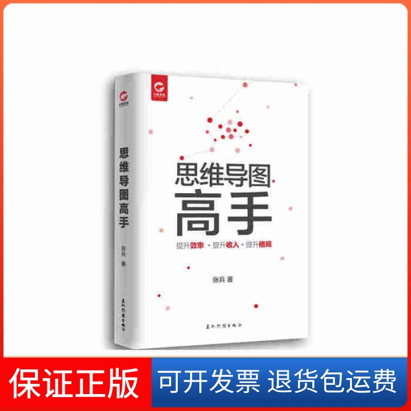 【保正版】思维导图高手张兵著五洲传播出版社9787508533179