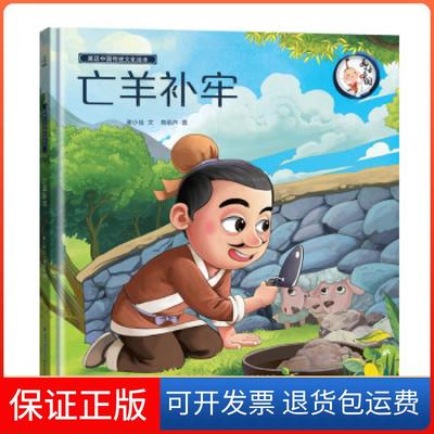 【保正版】画话中国传统文化故事绘本-亡羊补牢青葫芦福建教育出版社9787533479336