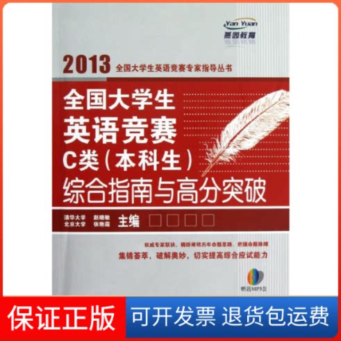 【保正版】2013全国大学生英语竞赛专家指导丛书.全国大学生英语竞赛C类(生)综合指南与高分突破赵晓敏,张艳霜 编 著