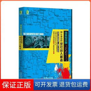 【保正版】当良知沉睡(美)玛莎·斯托特(Martha Stout) 著;吴大海,马绍博 译 著机械工业出版社9787111541882