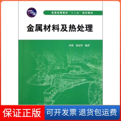 【保正版】金属材料及热处理(普通高等教育十二五规划教材)谷莉//徐宏彤 著作中国水利水电出版社9787508492810