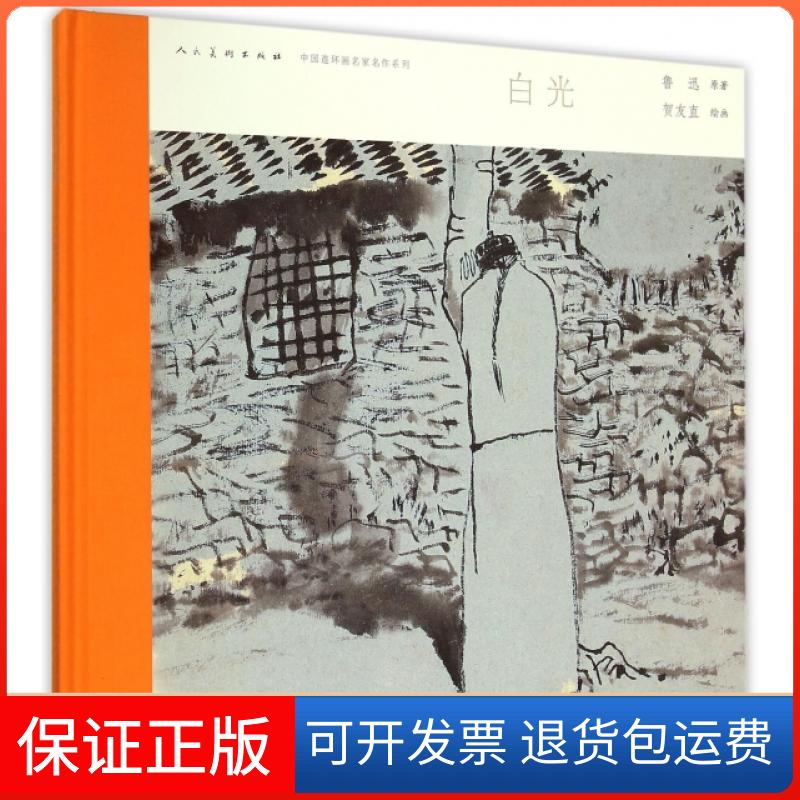 【保正版】白光(精)/中国连环画名家名作系列鲁迅|绘画:贺友直人民美术出版社9787102065502