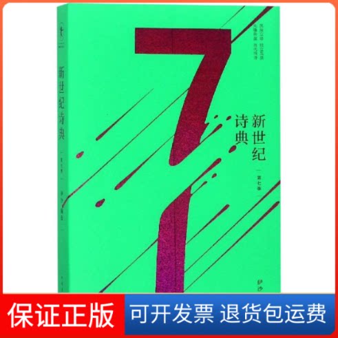 【保正版】新世纪诗典(第7季)伊沙 编选 著中国青年出版社9787515353999
