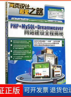 【保正版】PHP+MySL+Dreamweer站建设全程揭秘无清华大学9787302364702