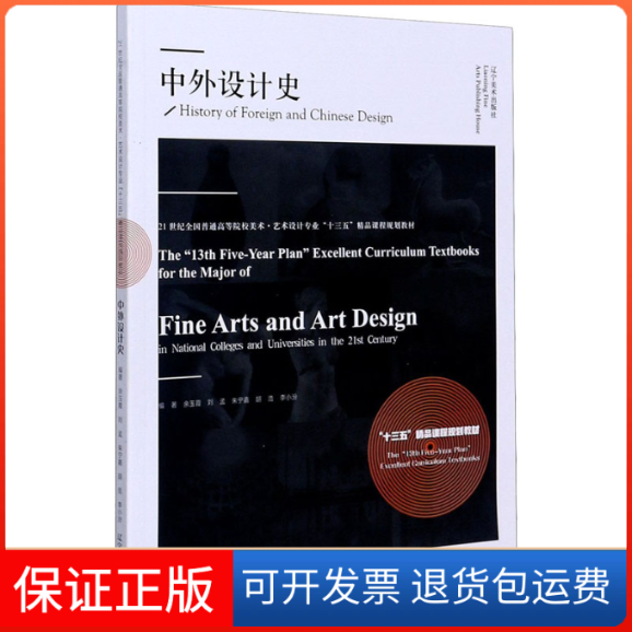 【保正版】中外设计史余玉霞 等 编辽宁美术出版社9787531484219