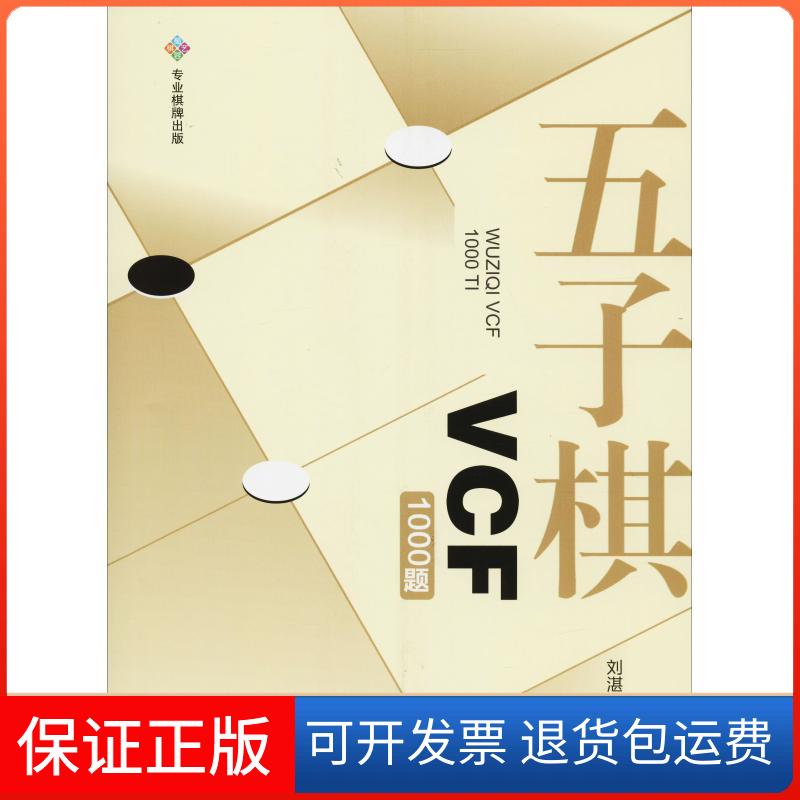 【保正版】五子棋VCF1000题刘湛清 著成都时代出版社9787546421414
