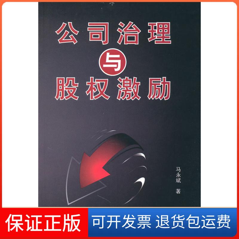 【保正版】公司治理与股权激励马永斌清华大学出版社9787302234395