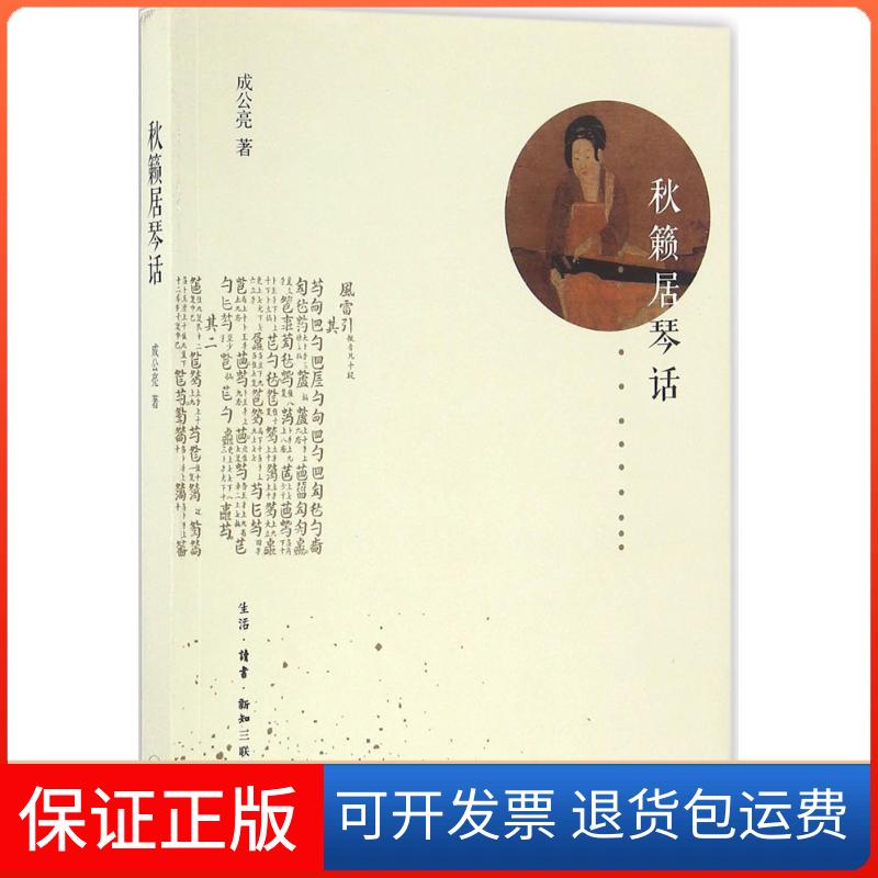 【保正版】秋籁居琴话成公亮 著生活·读书·新知三联书店9787108056702