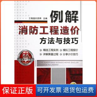 【保正版】例解消防工程造价方法与技巧工程造价员网机械工业9787111404279