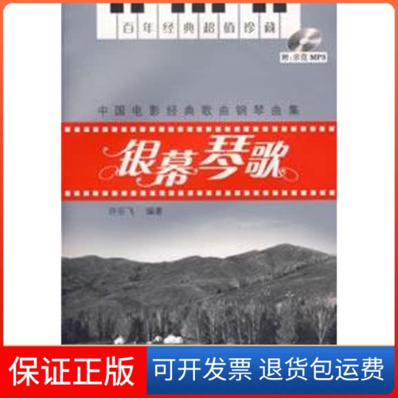 【保正版】银幕琴歌/中国电影经典歌曲钢琴曲集(含MP3)许乐飞 编著 著湖南文艺出版社9787540438395