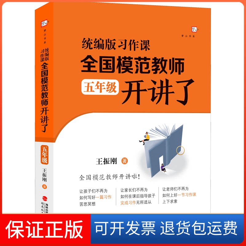 【保正版】习作课,全国模范教师开讲了(五年级)王振刚 著福建教育出版社9787533491758