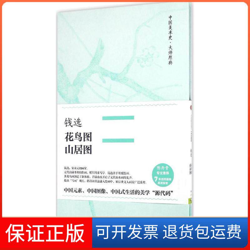 【保正版】钱选·花鸟图、山居图钱选 著中信出版社9787508667010