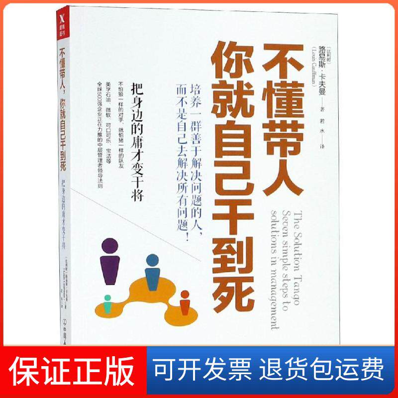 【保正版】不懂带人 你就自己干到死 把身边的庸才变干将(比)路易斯·卡夫曼 著 若水 译中国友谊出版公司9787505742376