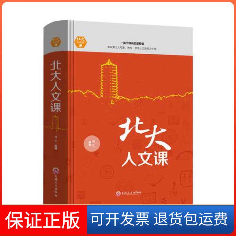【保正版】北大人文课(精)博文吉林文史出版社9787547242025