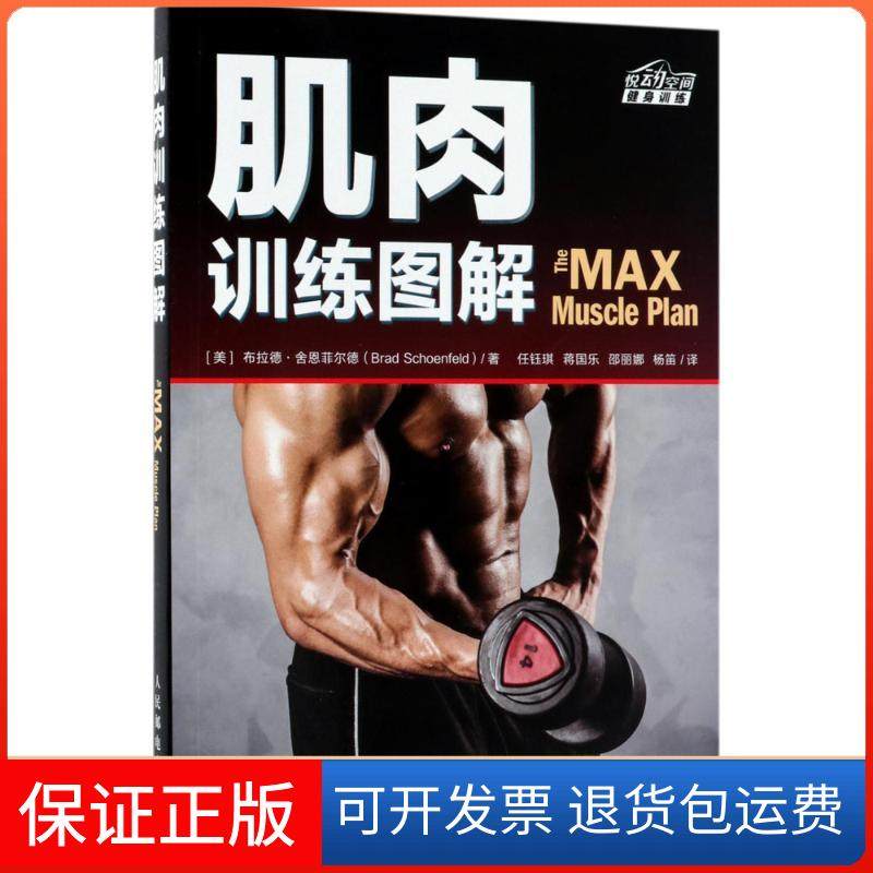 【保正版】肌肉训练图解布拉德·舍恩菲尔德人民邮电出版社9787115468710