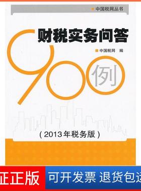 【保正版】财税实务问答900例 （2013）（税务版）中国税网中国税务出版社9787802359642