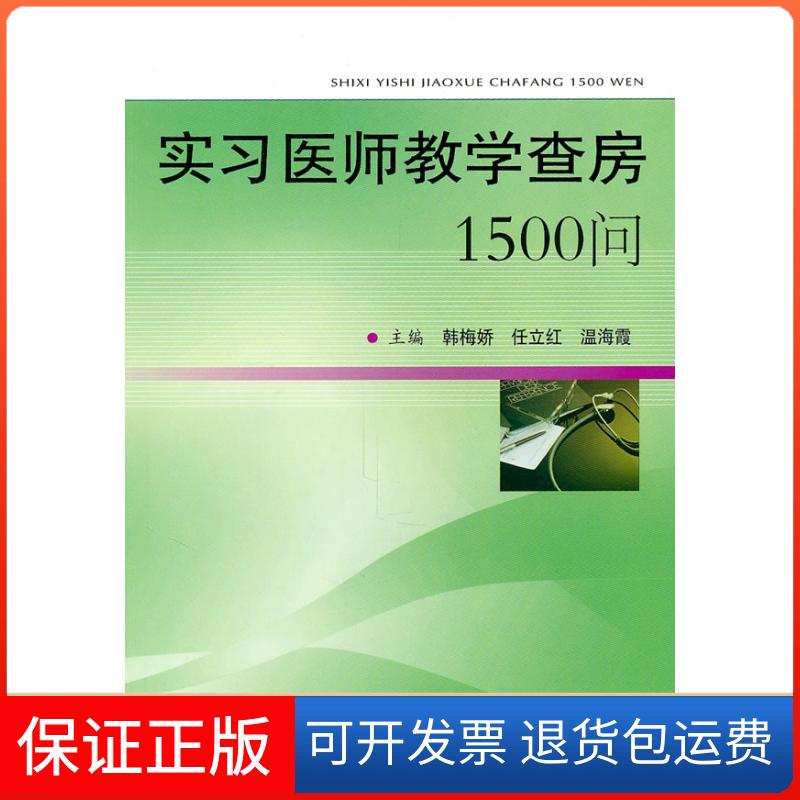 【保正版】实习医师教学查房1500问韩梅娇人民军医出版社9787509145920