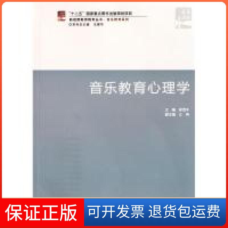 【保正版】音乐教育心理学郑茂平 编北京大学出版社9787301193525