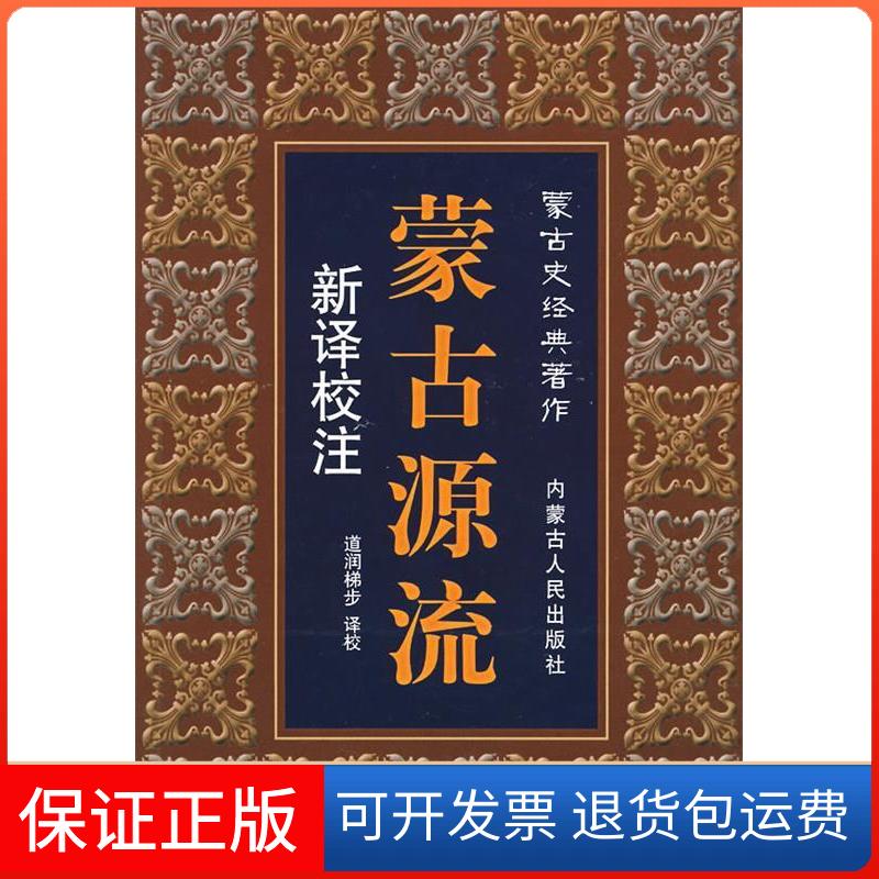 【保正版】蒙古源流:新译校注道润梯步内蒙古人民出版社9787204083701
