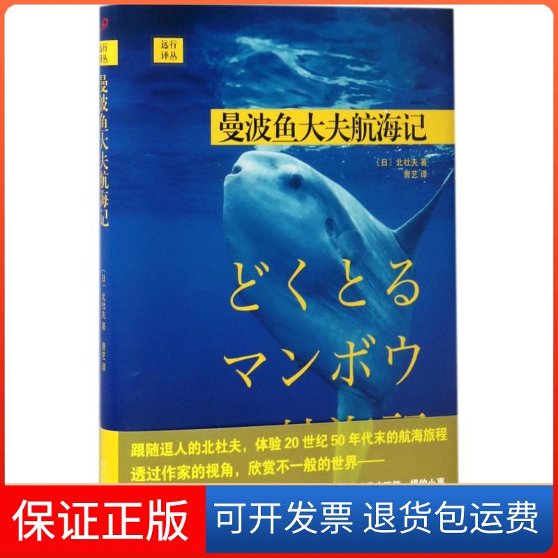 【保正版】曼波鱼大夫航海记(日)北杜夫 著;曹艺 译人民文学出版社9787020122929