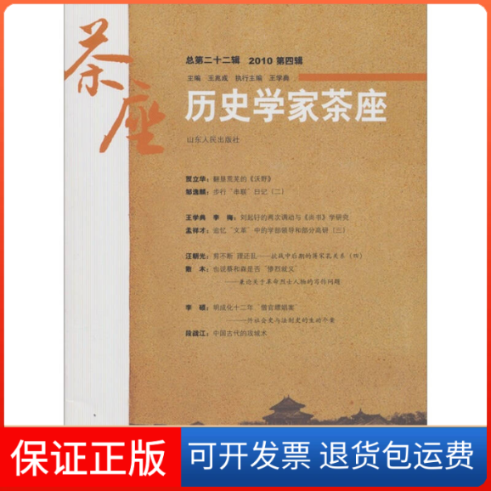 【保正版】历史学家茶座王兆成山东人民出版社