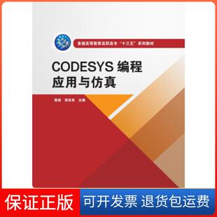 【保正版】CODESYS编程应用与黄诚,邵忠良 著中国水利水电出版社9787517088400