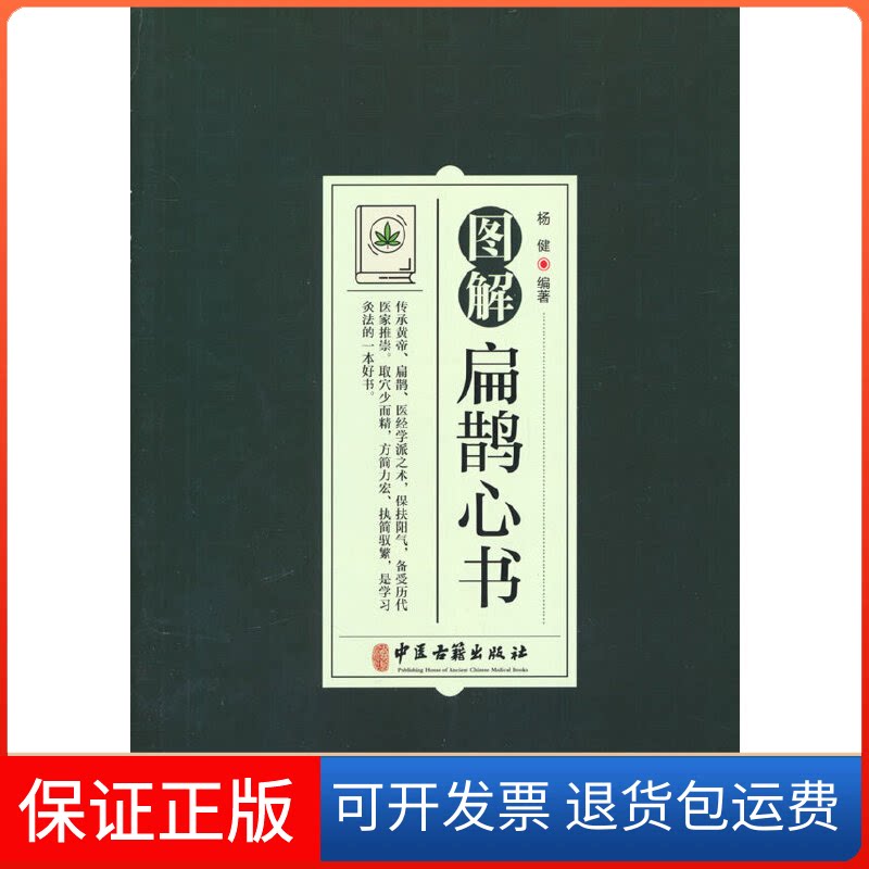 【保正版】图解扁鹊心书杨健 编著中医古籍出版社9787515224619